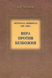 Книга Петроград-Ленинград. 1920-1930-е. Вера против безбожия