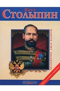 Книга Петр Столыпин