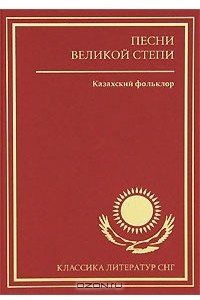 Книга Песни великой степи. Казахский фольклор
