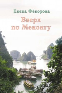 Книга Вверх по Меконгу
