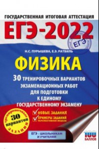 Книга ЕГЭ 2022 Физика. 30 тренировочных вариантов экзаменационных работ для подготовки к ЕГЭ