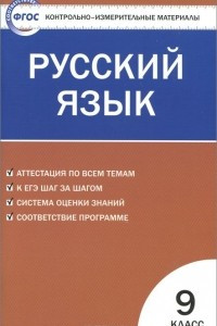 Книга Русский язык. 9 класс. Контрольно-измерительные материалы