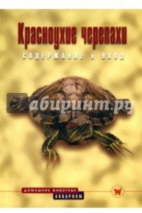 Книга Красноухие черепахи. Содержание и уход