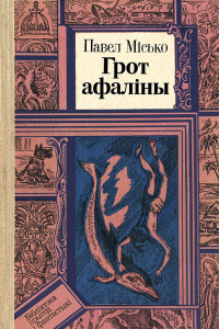 Книга Грот афаліны