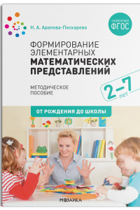 Книга Формирование элементарных математических представлений. ФГОС