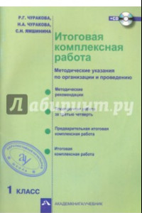 Книга Итоговая комплексная работа. Методические указания по организации и проведению. 1 класс. ФГОС (+CD)