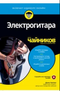 Книга Электрогитара для чайников (+online аудиокурс)