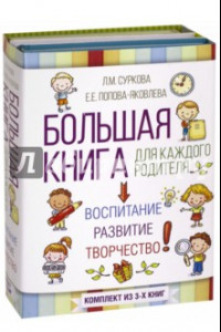 Книга Большая книга для каждого родителя. Комплект из 3-х книг