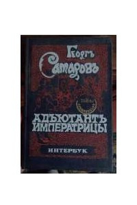 Книга Адьютант императрицы