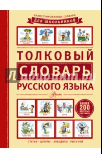 Книга Иллюстрированные словари для школьников