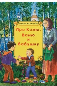 Книга Про Колю, Ваню и бабушку