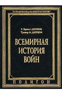 Книга Всемирная история войн. Книга 3. 1800 - 1925 годы