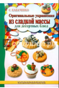 Книга Оригинальные украшения из сладкой массы для десертных блюд