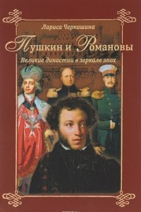 Книга Пушкин и Романовы. Великие династии в зеркале эпох
