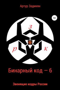 Книга Бинарный код – 6 Звенящие кедры России