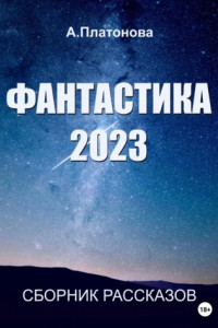 Книга Фантастика 2023. Сборник