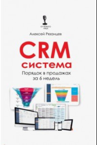Книга CRM-система. Порядок в продажах за 6 недель