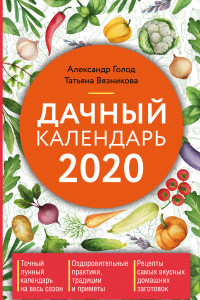 Книга Дачный календарь 2020