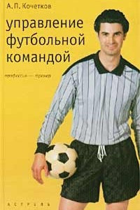 Книга Управление футбольной командой