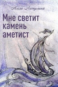 Книга Мне светит камень аметист