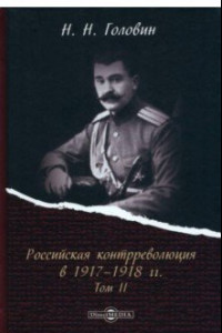 Книга Российская контрреволюция в 1917–1918 гг. Том 2