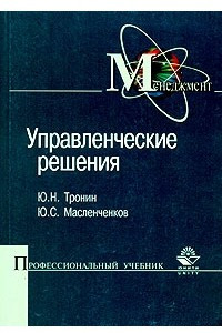 Книга Управленческие решения