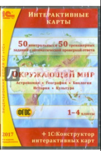 Книга Окружающий мир. 1-4 классы. Интерактивные карты (CDpc). ФГОС