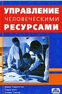 Книга Управление человеческими ресурсами