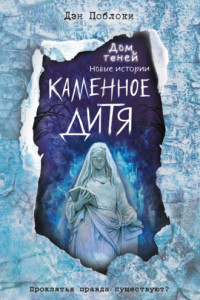 Книга Каменное дитя