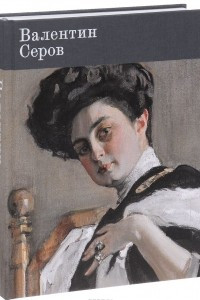 Книга Валентин Серов. К 150-летию со дня рождения