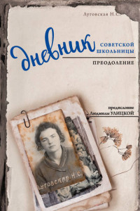 Книга Дневник советской школьницы. Преодоление