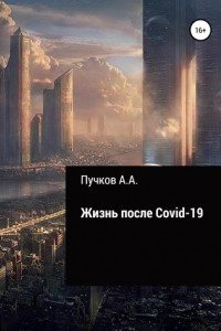 Книга Жизнь после Covid-19