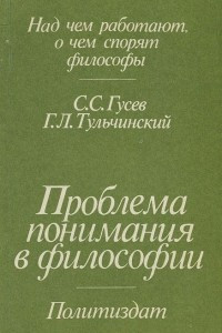 Книга Проблема понимания в философии. Философско-гносеологический анализ