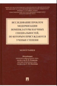 Книга Исследование проблем модернизации номенклатуры научных специальностей