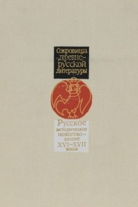 Книга Русское историческое повествование XVI-XVII веков