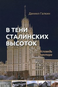 Книга В тени сталинских высоток. Исповедь архитектора