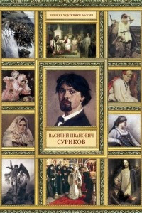 Книга Василий Иванович Суриков