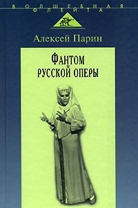 Книга Фантом русской оперы
