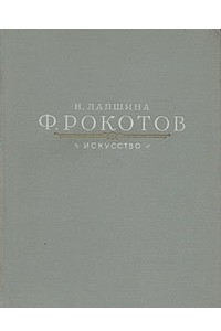 Книга Ф. Рокотов
