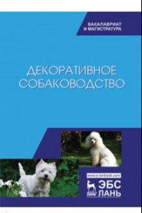 Книга Декоративное собаководство. Учебное пособие
