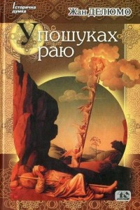 Книга У пошуках раю