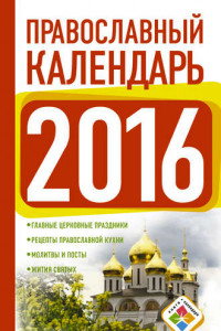 Книга Православный календарь на 2016 год