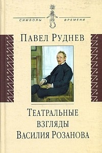 Книга Театральные взгляды Василия Розанова