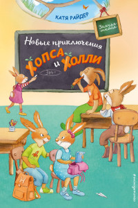 Книга Новые приключения Хопса и Холли (ил. С. Штрауб)