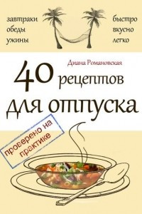 Книга 40 рецептов для отпуска