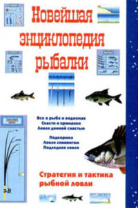 Книга Новейшая энциклопедия рыбалки
