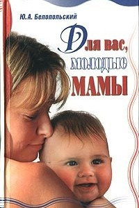 Книга Для вас, молодые мамы