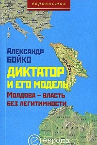 Книга Диктатор и его модель. Молдова - власть без легитимности