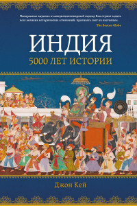 Книга Индия: 5000 лет истории