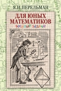 Книга Для юных математиков. Веселые задачи